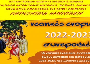 Αγιασμός-Έναρξη Κατηχητικών Αμυνταίου το Σάββατο 15/10