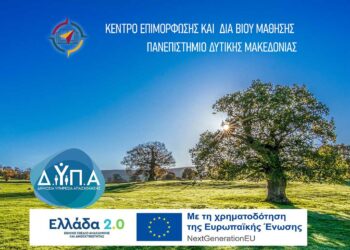 7+1 πλεονεκτήματα του ΚΕΔΙΒΙΜ του Πανεπιστημίου Δυτικής Μακεδονίας στα Επιμορφωτικά Προγράμματα της Δ.ΥΠ.Α σε Φλώρινα και Καστοριά