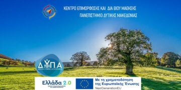 7+1 πλεονεκτήματα του ΚΕΔΙΒΙΜ του Πανεπιστημίου Δυτικής Μακεδονίας στα Επιμορφωτικά Προγράμματα της Δ.ΥΠ.Α σε Φλώρινα και Καστοριά