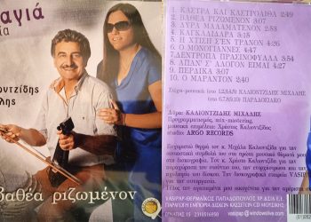 Κυκλοφόρησε το νέο μουσικό CD της Αναστασίας Κεχαγιά με δέκα ποντιακά τραγούδια