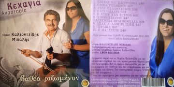 Κυκλοφόρησε το νέο μουσικό CD της Αναστασίας Κεχαγιά με δέκα ποντιακά τραγούδια