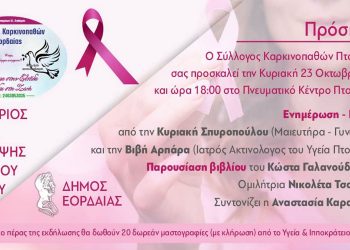 Κοινωνική Πρωτοβουλία του Συλλόγου Καρκινοπαθών Εορδαίας με ενημερωτική ιατρική εκδήλωση  και παρουσίαση βιβλίου