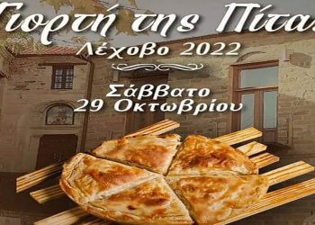 Λέχοβο 2022: Γιορτή της πίτας διοργανώνει ο Ενωτικός Σύλλογος Λεχοβιτών “Ο Προφήτης Ηλίας”