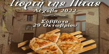 Λέχοβο 2022: Γιορτή της πίτας διοργανώνει ο Ενωτικός Σύλλογος Λεχοβιτών “Ο Προφήτης Ηλίας”