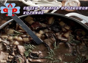 Η Ένωση Παλιών Προσκόπων Κοζάνης κερνάει μανιταρόσουπα