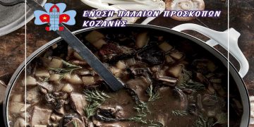 Η Ένωση Παλιών Προσκόπων Κοζάνης κερνάει μανιταρόσουπα