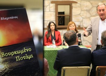 Με επιτυχία πραγματοποιήθηκε η παρουσίαση του βιβλίου του Δημήτρη Βλαχοπάνου “Βουρκωμένο ποτάμι” στο Μεσόβουνο Εορδαίας (φωτογραφίες)
