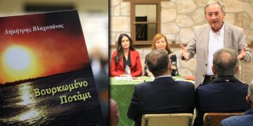 Με επιτυχία πραγματοποιήθηκε η παρουσίαση του βιβλίου του Δημήτρη Βλαχοπάνου “Βουρκωμένο ποτάμι” στο Μεσόβουνο Εορδαίας (φωτογραφίες)
