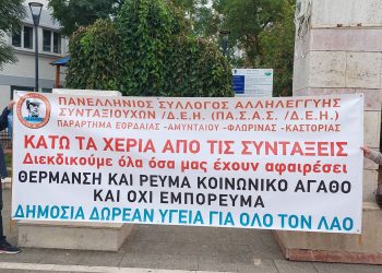 Με” ηχηρά” μηνύματα το Συλλαλητήριο που διοργανώνει σήμερα 12 Οκτωβρίου στην Κεντρική Πλατεία της Πτολεμαΐδας ο Πανελλήνιος Σύλλογος Αλληλεγγύης Συνταξιούχων ΔΕΗ (ρεπορτάζ της Κούλας Πουλασιχίδου)