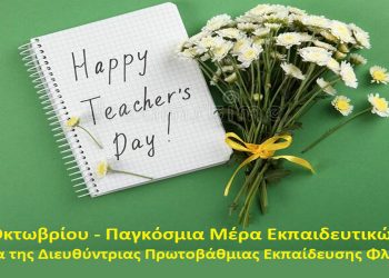 Μήνυμα για την Παγκόσμια Ημέρα των Εκπαιδευτικών της Διευθύντριας Πρωτοβάθμιας Εκπαίδευσης Φλώρινας