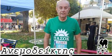 Νέα μέθοδος επιλογής υποψηφίων ΠΑΣΟΚ! – Από τη στήλη ΑΝΕΜΟΔΕΙΚΤΗΣ (11/10)