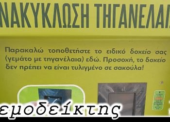 Ο Νικολάκης και το… τηγανέλαιο. – Από τη στήλη ΑΝΕΜΟΔΕΙΚΤΗΣ (19/10)