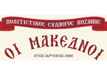 Ο Πολιτιστικός Σύλλογος Κοζάνης «Οι Μακεδνοί» ανοίγει τις πόρτες του και σας προσκαλεί να εγγραφείτε