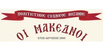 Ο Πολιτιστικός Σύλλογος Κοζάνης «Οι Μακεδνοί» ανοίγει τις πόρτες του και σας προσκαλεί να εγγραφείτε