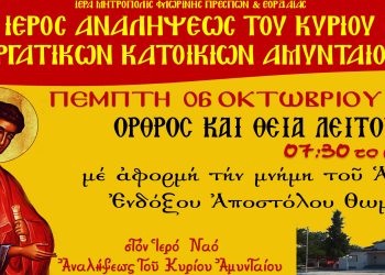 Όρθρος και Θεία Λειτουργία εορτής Αποστόλου Θωμά στον Ιερό Ναό Αναλήψεως του Κυρίου Εργατικών Κατοικιών Αμυνταίου