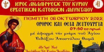Όρθρος και Θεία Λειτουργία εορτής Αποστόλου Θωμά στον Ιερό Ναό Αναλήψεως του Κυρίου Εργατικών Κατοικιών Αμυνταίου