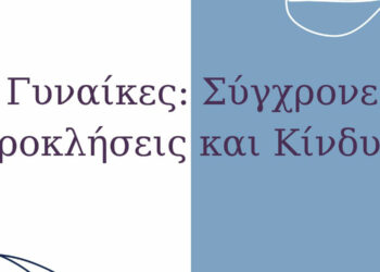 Π.Ε. Καστοριάς- Κέντρο Συμβουλευτικής Γυναικών Δήμου Καστοριάς, Ομιλία με θέμα: Γυναίκα-Σύγχρονες Προκλήσεις και Κίνδυνοι