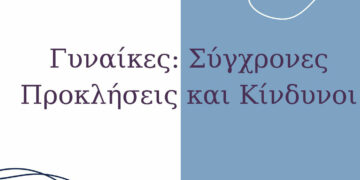 Π.Ε. Καστοριάς- Κέντρο Συμβουλευτικής Γυναικών Δήμου Καστοριάς, Ομιλία με θέμα: Γυναίκα-Σύγχρονες Προκλήσεις και Κίνδυνοι