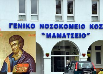 Πανηγυρική Θεία Λειτουργία και εορτασμός του Ιερού Ναού Αγίου Λουκά του Μαμάτσειου Νοσοκομείου Κοζάνης