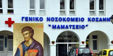 Πανηγυρική Θεία Λειτουργία και εορτασμός του Ιερού Ναού Αγίου Λουκά του Μαμάτσειου Νοσοκομείου Κοζάνης
