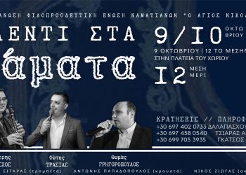 Παραδοσιακό Γλέντι στα Νάματα Κοζάνης την Κυριακή, 9 Οκτωβρίου