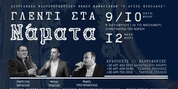 Παραδοσιακό Γλέντι στα Νάματα Κοζάνης την Κυριακή, 9 Οκτωβρίου