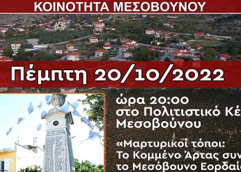 Δημήτρης Βλαχοπάνος: Το Κομμένο Άρτας συναντά το Μεσόβουνο Εορδαίας-  Παρουσίαση βιβλίου την Πέμπτη 20/10/2022