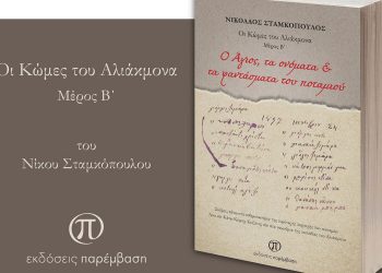 Παρουσίαση του βιβλίου «Ο Άγιος, τα ονόματα & τα φαντάσματα του ποταμού»  στο Πολιτιστικό Κέντρο Σερβίων