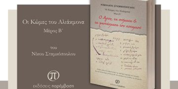 Παρουσίαση του βιβλίου «Ο Άγιος, τα ονόματα & τα φαντάσματα του ποταμού»  στο Πολιτιστικό Κέντρο Σερβίων