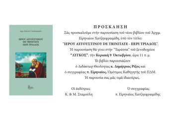 Παρουσίαση βιβλίου: “ΙΕΡΟΥ ΑΥΓΟΥΣΤΙΝΟΥ DE TRINITATE – ΠΕΡΙ ΤΡΙΑΔΟΣ”
