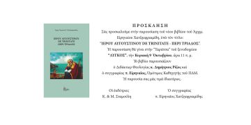 Παρουσίαση βιβλίου: “ΙΕΡΟΥ ΑΥΓΟΥΣΤΙΝΟΥ DE TRINITATE – ΠΕΡΙ ΤΡΙΑΔΟΣ”