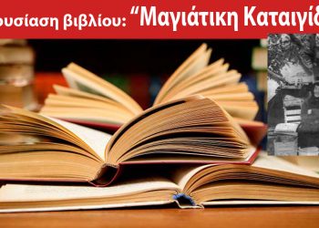 Παρουσίαση βιβλίου: “Μαγιάτικη Καταιγίδα” της κ. Ζωής Τερζίδου – Παπαζήση στο Πνευματικό Κέντρο Πτολεμαΐδας