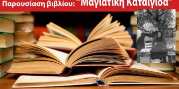 Παρουσίαση βιβλίου: “Μαγιάτικη Καταιγίδα” της κ. Ζωής Τερζίδου – Παπαζήση στο Πνευματικό Κέντρο Πτολεμαΐδας