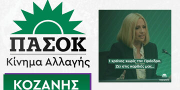 ΠΑΣΟΚ – Κίνημα Αλλαγής Κοζάνης: Ένας χρόνος χωρίς την Πρόεδρο – ΦΩΦΗ ΓΕΝΝΗΜΑΤΑ (1964-2021)