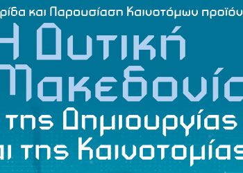 Περιφέρεια Δυτικής Μακεδονίας: Το πρόγραμμα Ημέρας Καινοτομίας