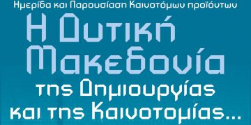 Περιφέρεια Δυτικής Μακεδονίας: Το πρόγραμμα Ημέρας Καινοτομίας