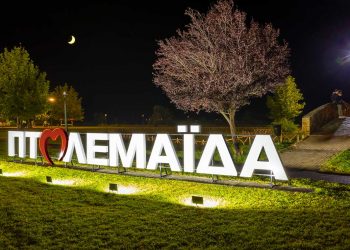 Όμορφες νυχτερινές εικόνες από την πινακίδα ΠΤΟΛΕΜΑΪΔΑ στο πάρκο εκτάκτων αναγκών