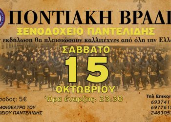 Παμποντιακή Ομοσπονδία Ελλάδος: Μεγάλη ποντιακή βραδιά στο Ξενοδοχείο “Παντελίδης”