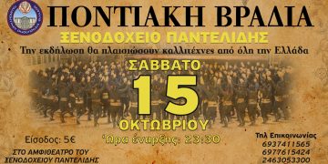 Παμποντιακή Ομοσπονδία Ελλάδος: Μεγάλη ποντιακή βραδιά στο Ξενοδοχείο “Παντελίδης”