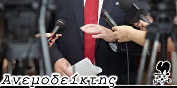 Ποιος προηγείται; – Από τη στήλη ΑΝΕΜΟΔΕΙΚΤΗΣ (06/10)