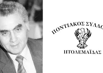 Ο Ποντιακός Σύλλογος Πτολεμαΐδας, για το θάνατο του Χρήστου Σαμουηλίδη: «Αφήνει σε όλους μας, ένα σπουδαίο έργο»