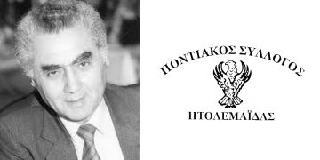 Ο Ποντιακός Σύλλογος Πτολεμαΐδας, για το θάνατο του Χρήστου Σαμουηλίδη: «Αφήνει σε όλους μας, ένα σπουδαίο έργο»