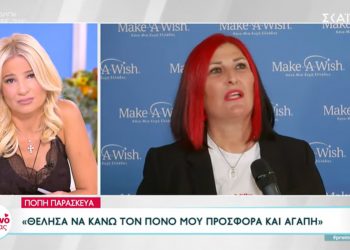 Η Πόπη Παρασκευά της Ομάδας “Εθελοντισμός Ανδρόνικος” από την Πτολεμαΐδα, βραβεύτηκε στο MAKE A WISH: “Θέλησα να κάνω τον πόνο μου προσφορά και αγάπη”-VIDEO