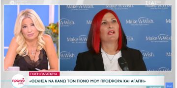 Η Πόπη Παρασκευά της Ομάδας “Εθελοντισμός Ανδρόνικος” από την Πτολεμαΐδα, βραβεύτηκε στο MAKE A WISH: “Θέλησα να κάνω τον πόνο μου προσφορά και αγάπη”-VIDEO