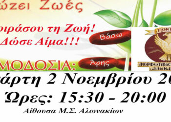 Στα Αλωνάκια η 31η Αιμοδοσία του συλλόγου “Γέφυρα Ζωής-Αιμοδότες Κοζάνης” για το 2022