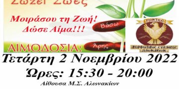 Στα Αλωνάκια η 31η Αιμοδοσία του συλλόγου “Γέφυρα Ζωής-Αιμοδότες Κοζάνης” για το 2022