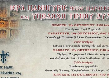 Πτολεμαΐδα: Ιερά Πανήγυρις της Οσίας Παρασκευής και η Υποδοχή του Τιμίου Ξύλου