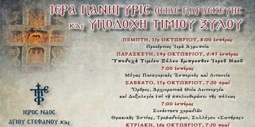 Πτολεμαΐδα: Ιερά Πανήγυρις της Οσίας Παρασκευής και η Υποδοχή του Τιμίου Ξύλου