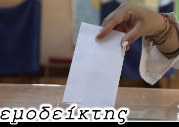 Στη διάθεση του κόμματος… – Από τη στήλη ΑΝΕΜΟΔΕΙΚΤΗΣ (15/10)