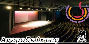 Στις πόσες καίγονται; – Από τη στήλη ΑΝΕΜΟΔΕΙΚΤΗΣ (07/10)